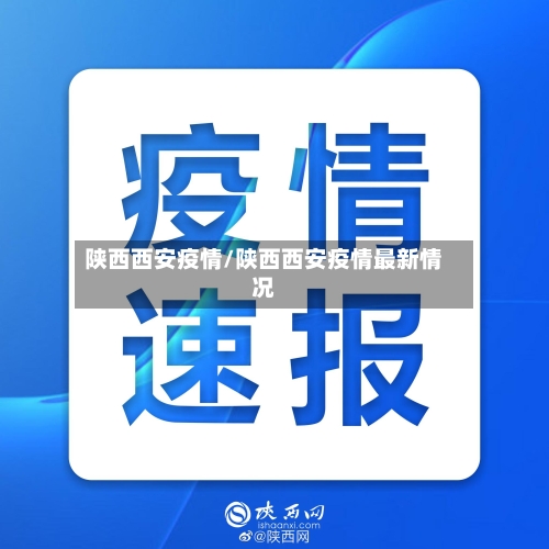 陕西西安疫情/陕西西安疫情最新情况-第2张图片