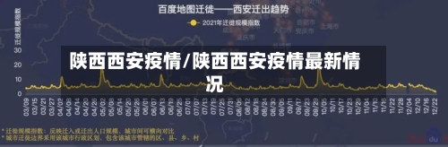 陕西西安疫情/陕西西安疫情最新情况-第3张图片