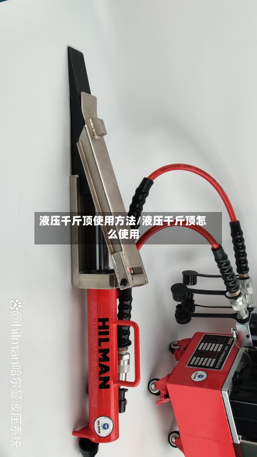 液压千斤顶使用方法/液压千斤顶怎么使用-第2张图片