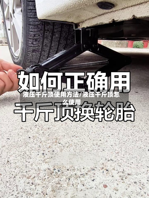 液压千斤顶使用方法/液压千斤顶怎么使用