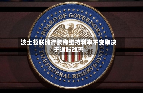 波士顿联储行长称维持利率不变取决于通胀改善-第3张图片
