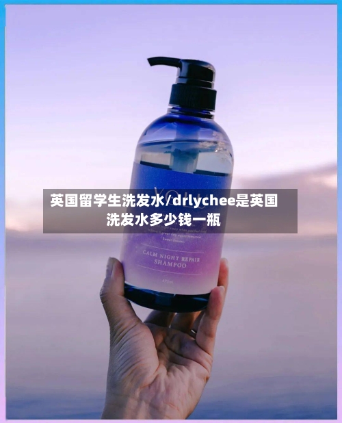 英国留学生洗发水/drlychee是英国洗发水多少钱一瓶-第2张图片