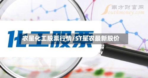 农星化工股票行情/ST星农最新股价-第2张图片