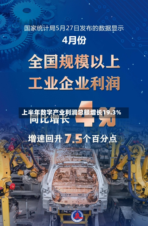 上半年数字产业利润总额增长19.3%-第2张图片