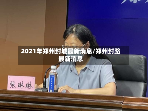 2021年郑州封城最新消息/郑州封路最新消息