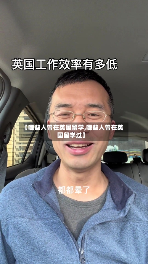 【哪些人曾在英国留学,哪些人曾在英国留学过】