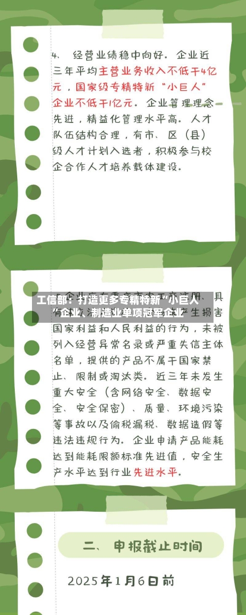 工信部：打造更多专精特新“小巨人”企业、制造业单项冠军企业-第2张图片