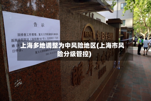 上海多地调整为中风险地区(上海市风险分级管控)-第3张图片