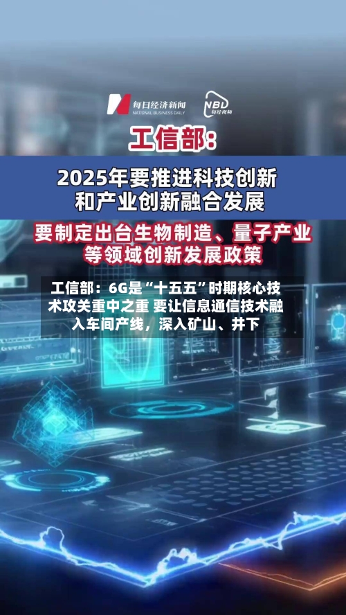 工信部：6G是“十五五”时期核心技术攻关重中之重 要让信息通信技术融入车间产线，深入矿山、井下-第2张图片