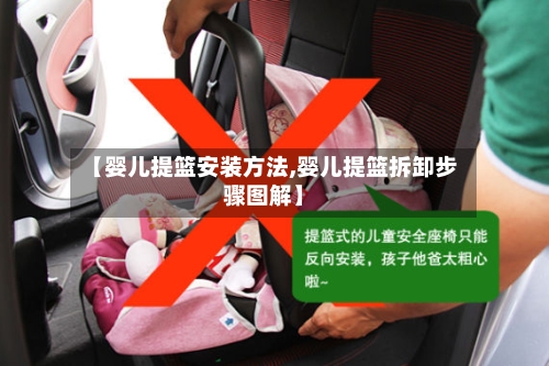 【婴儿提篮安装方法,婴儿提篮拆卸步骤图解】-第2张图片