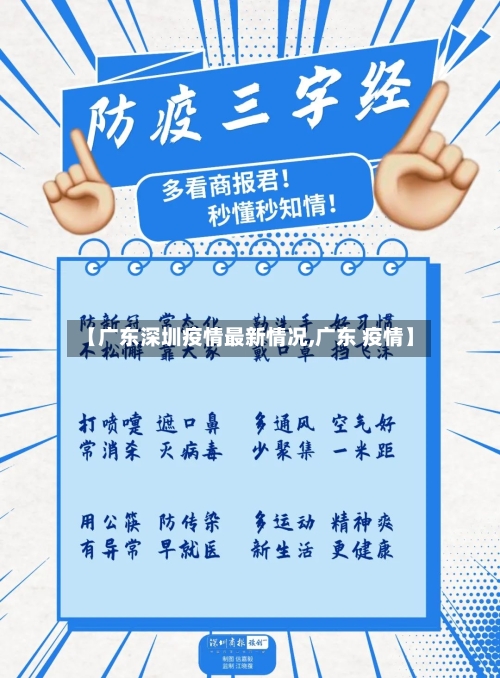 【广东深圳疫情最新情况,广东 疫情】-第2张图片