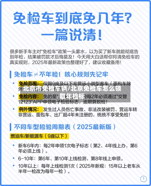 北京市免检车辆/北京免检车怎么领取年检标