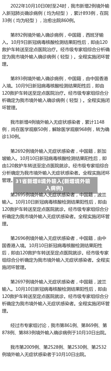 31省新增8境外输入(新增境外输入病例)-第2张图片