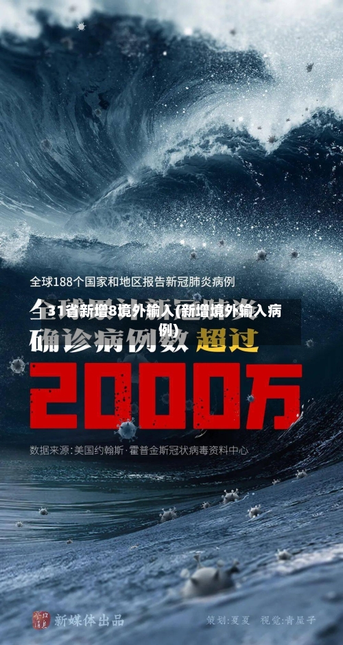 31省新增8境外输入(新增境外输入病例)-第3张图片