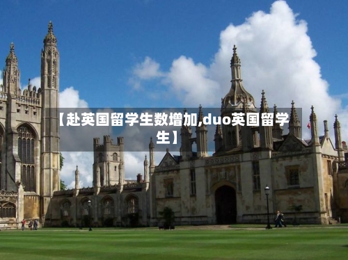 【赴英国留学生数增加,duo英国留学生】-第2张图片