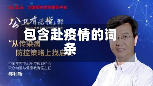 包含赴疫情的词条-第2张图片