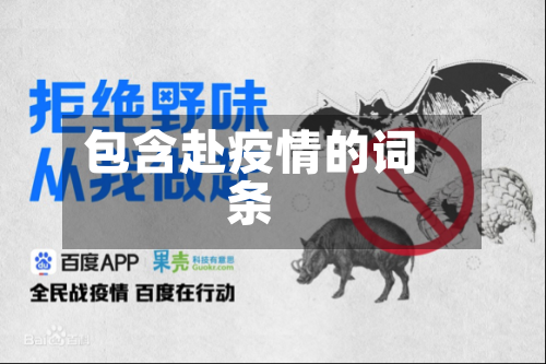 包含赴疫情的词条