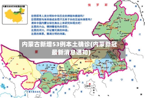 内蒙古新增53例本土确诊(内蒙新冠最新消息通知)-第3张图片