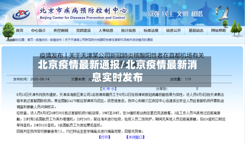 北京疫情最新通报/北京疫情最新消息实时发布
