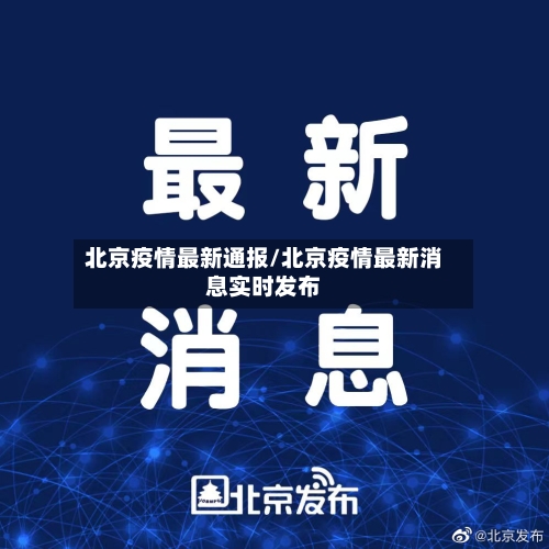 北京疫情最新通报/北京疫情最新消息实时发布-第2张图片