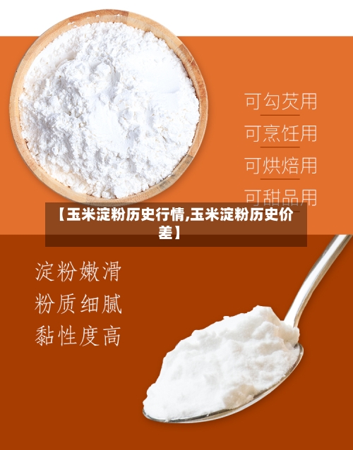 【玉米淀粉历史行情,玉米淀粉历史价差】