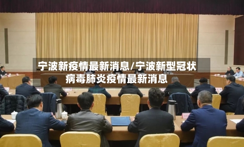 宁波新疫情最新消息/宁波新型冠状病毒肺炎疫情最新消息