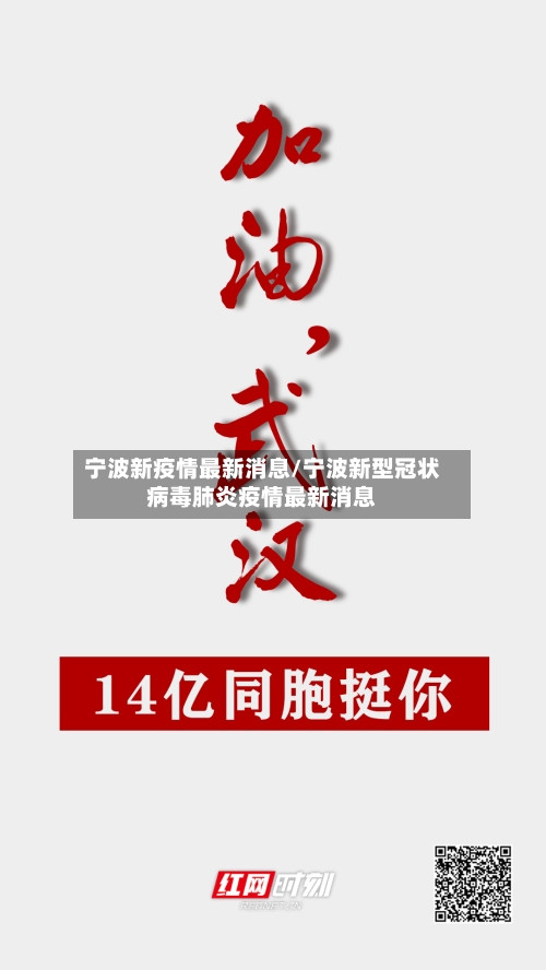 宁波新疫情最新消息/宁波新型冠状病毒肺炎疫情最新消息-第3张图片