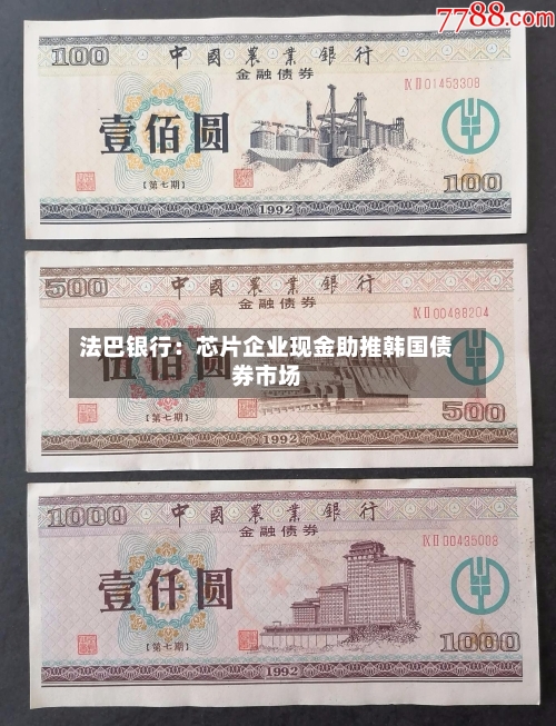 法巴银行：芯片企业现金助推韩国债券市场