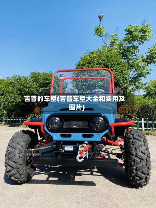 吉普的车型(吉普车型大全和费用及图片)