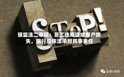 银监法二审稿：员工违规造成客户损失，银行应依法承担民事责任-第3张图片