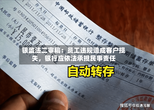 银监法二审稿：员工违规造成客户损失，银行应依法承担民事责任