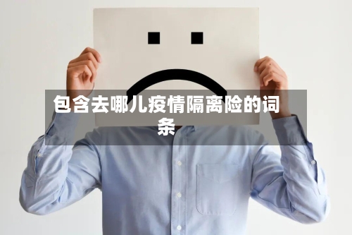 包含去哪儿疫情隔离险的词条-第2张图片