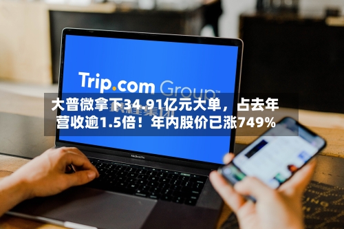 大普微拿下34.91亿元大单	，占去年营收逾1.5倍！年内股价已涨749%-第2张图片