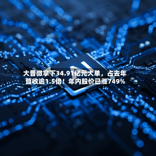 大普微拿下34.91亿元大单，占去年营收逾1.5倍！年内股价已涨749%-第3张图片