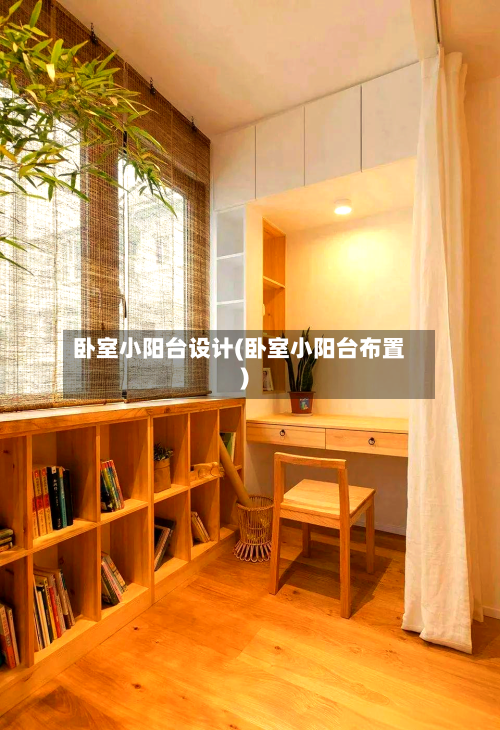 卧室小阳台设计(卧室小阳台布置)