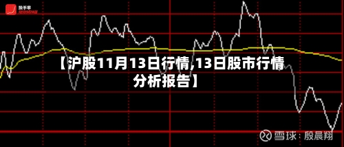 【沪股11月13日行情,13日股市行情分析报告】-第3张图片