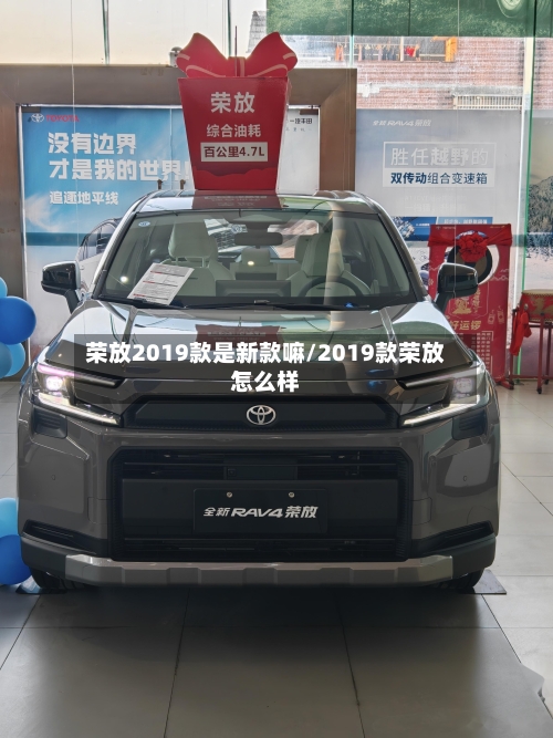 荣放2019款是新款嘛/2019款荣放怎么样