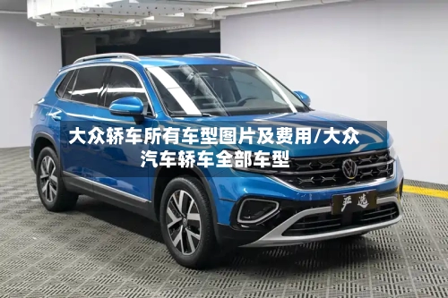 大众轿车所有车型图片及费用/大众汽车轿车全部车型-第2张图片