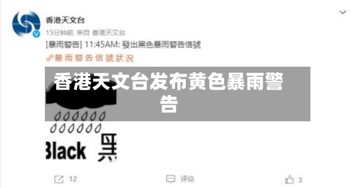 香港天文台发布黄色暴雨警告