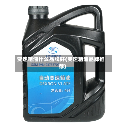 变速箱油什么品牌好(变速箱油品牌推荐)