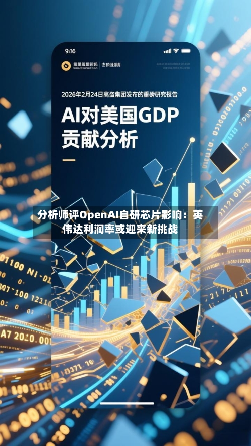 分析师评OpenAI自研芯片影响：英伟达利润率或迎来新挑战