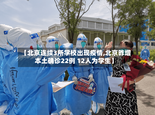 【北京连续3所学校出现疫情,北京昨增本土确诊22例 12人为学生】-第2张图片