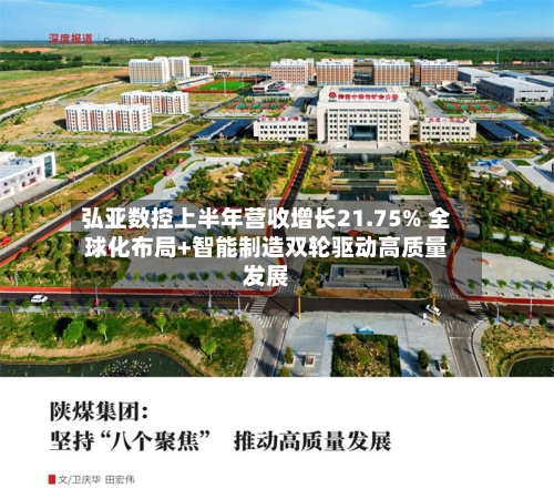 弘亚数控上半年营收增长21.75% 全球化布局+智能制造双轮驱动高质量发展