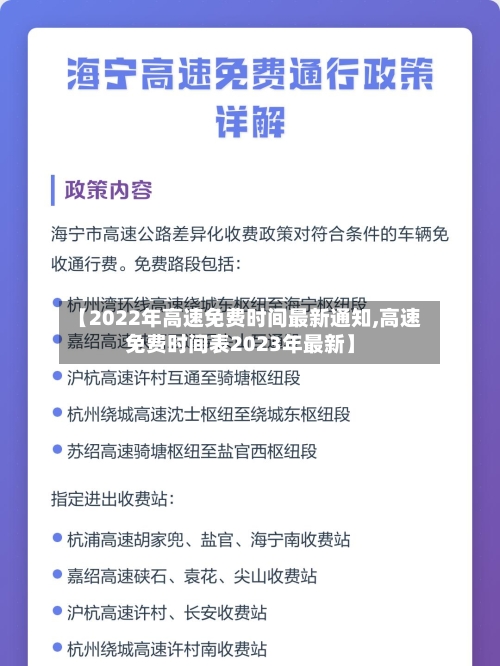 【2022年高速免费时间最新通知,高速免费时间表2023年最新】-第2张图片
