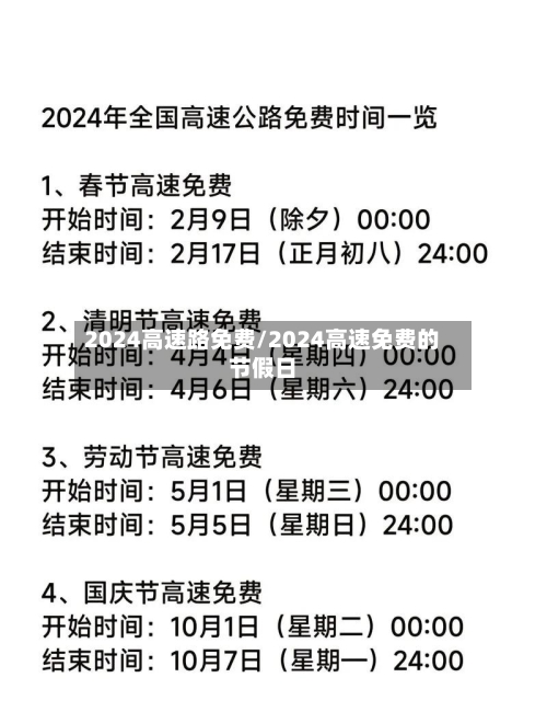 2024高速路免费/2024高速免费的节假日-第2张图片