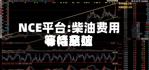 NCE平台:柴油费用窄幅总结等待突破-第2张图片