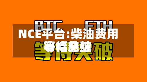 NCE平台:柴油费用窄幅总结等待突破-第1张图片