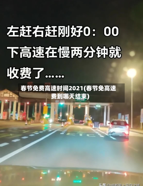 春节免费高速时间2021(春节免高速费到哪天结束)-第2张图片