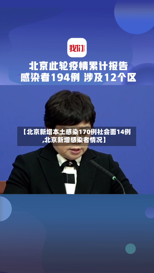 【北京新增本土感染170例社会面14例,北京新增感染者情况】