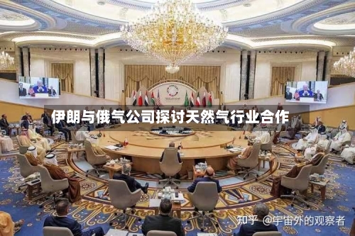 伊朗与俄气公司探讨天然气行业合作